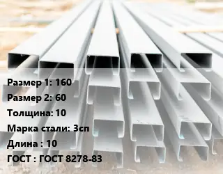 Швеллер гнутый, холоднокатаный 160х60х10 Сталь: 3сп L=10 ГОСТ: ГОСТ 8278-83